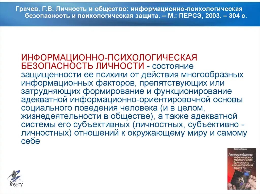 Условия безопасности личности. Информационно-психологическая безопасность личности. Проблемы информационно психологической безопасности. Информационно-психологическая безопасность личности и общества. Информационно-психологическая безопасность личности структура.