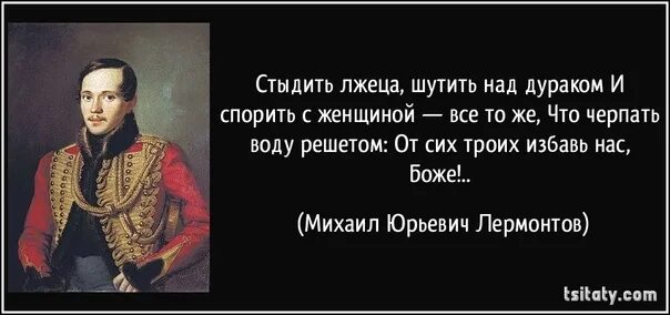 Do you think russia. Стыдить лжеца шутить над дураком. Лермонтов стыдить лжеца, шутить над дураком. Шутить над дураком и спорить с женщиной. Стыдить лжеца шутить над дураком и спорить с женщиной.