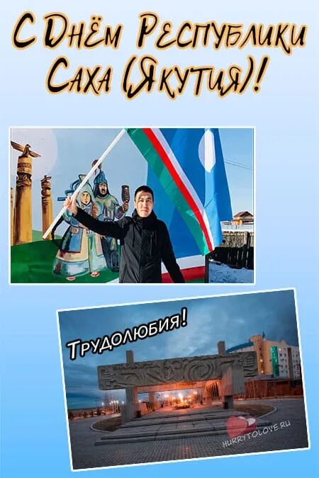 27 апреля в якутии какой праздник. 27 Апреля в Якутии. День Республики Саха. С днем Республики. День Якутии картинки.
