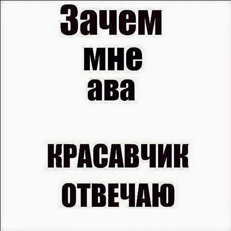 Я красавчик текст. Аватарки с надписями. Авки с надписями. Прикольные надписи на аватарку. Аватар надпись.