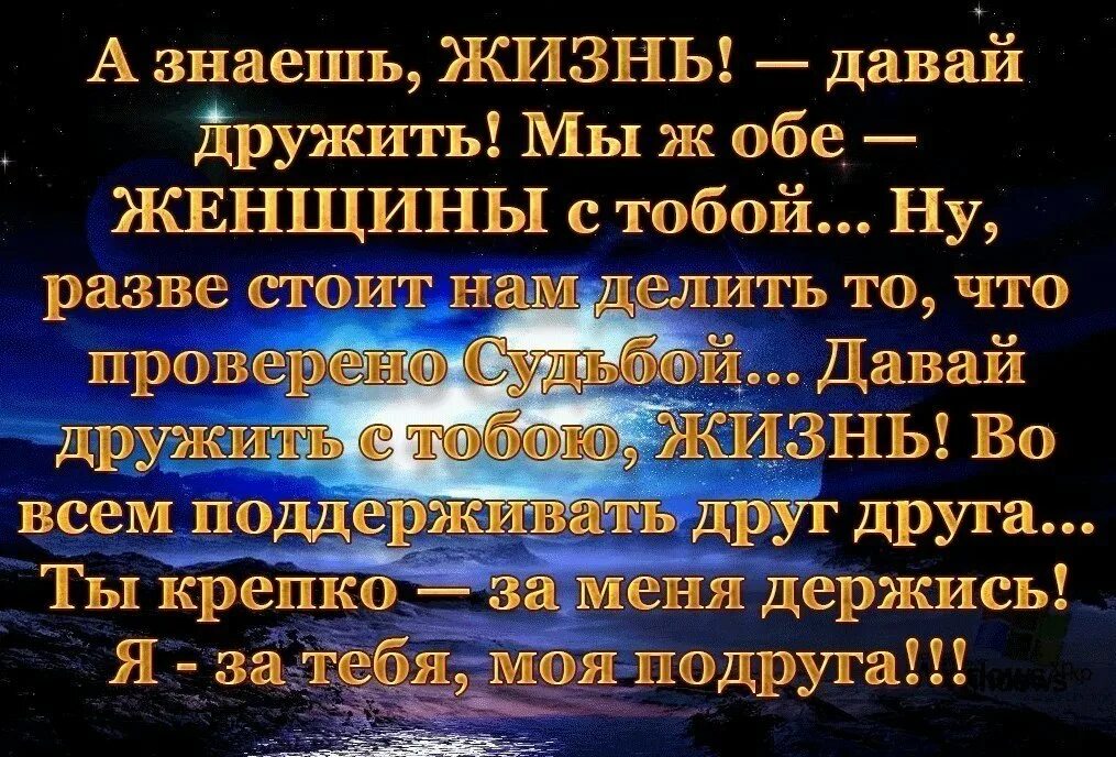 Давайте жить стих. Держись моя дорогая. Открытка держись. Открытка держись подруга я с тобой. Держись стихи.