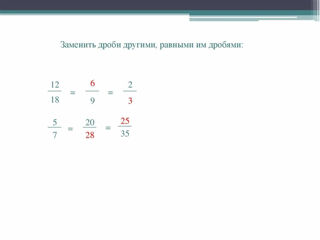 Дробь пять седьмых равно 2. Каждую из данных дробей замените равной ей дробью знаменатель. Если числитель и знаменатель дроби умножить или разделить. Каждую из данных дробей замените равной ей дробью знаменатель 72. Замените дробь равной дробью.