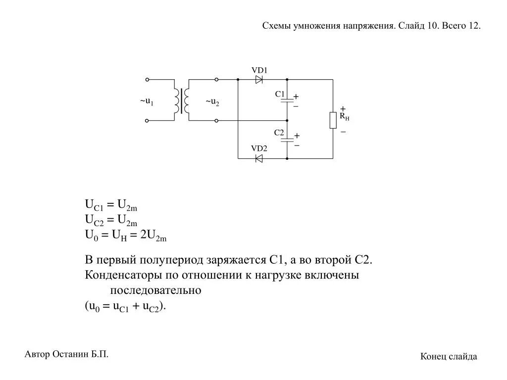 Работа умножителя напряжения