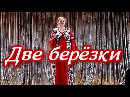Две березы судьба одна