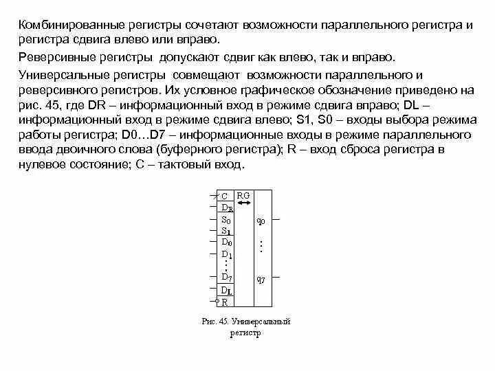 Инструкция регистра. Режим работы универсального регистра?. Универсальный регистр схема. Регистры вычислительная техника. Комбинированные регистры.