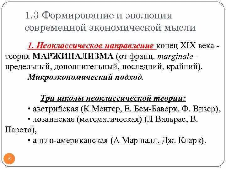 Формирование экономической мысли. Неоклассическое направление экономической мысли. Эволюция экономической мысли. Формирование и Эволюция современной экономической мысли..