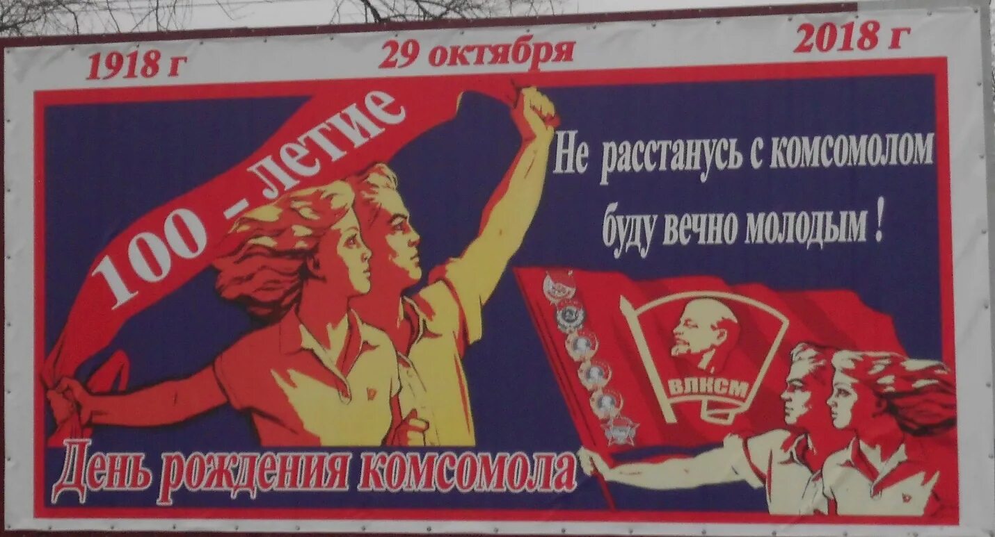 Открытки с днем комсомола советские. День комсомола плакат. лозунги комсомола. день рождения комсомола плакаты. день рождения комсомола советские плакаты.