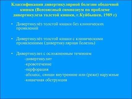 Нмо дивертикулярная болезнь по утвержденным клиническим