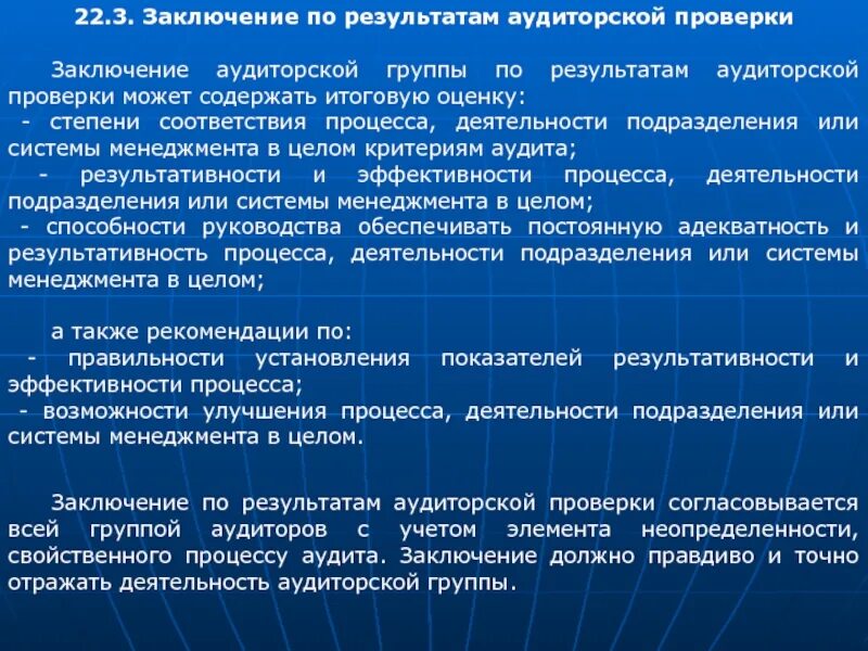 Результаты проведения аудита. Аудиторское заключение по итогам проверки. Выводы по результатам аудита. Оценить заключение аудитора. Оценка результатов аудиторской проверки.