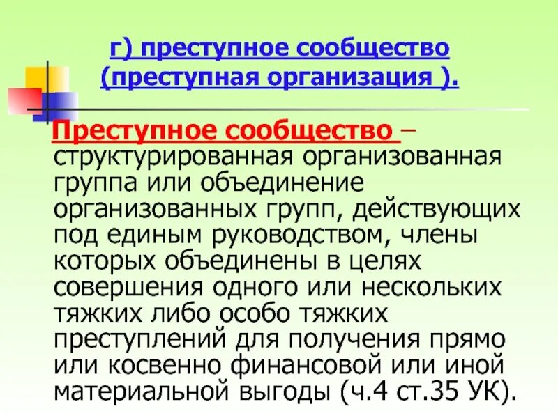 Преступным сообществом преступной организацией является