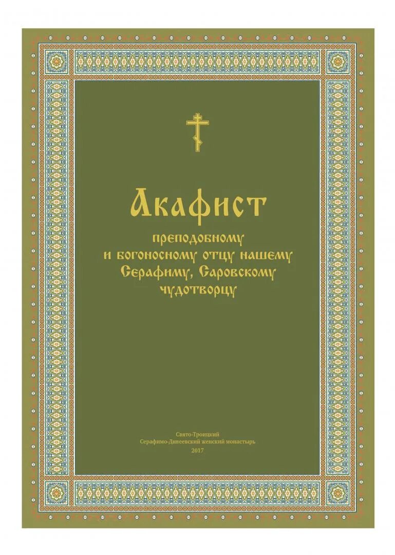 Акафист преподобному серафиму. Акафист серафима саровского. акафист св серафиму саровскому. акафист преподобному. серафим саровский акафист.