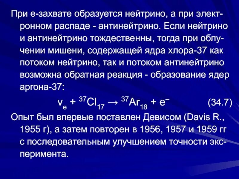 E захвата. Нейтрино и антинейтрино. Образование антинейтрино. Частица антинейтрино. Электронное антинейтрино.