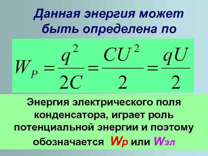 Каково максимальное значение энергии электрического поля конденсатора. Каково максимальное значение энергии электрического поля конденсатора