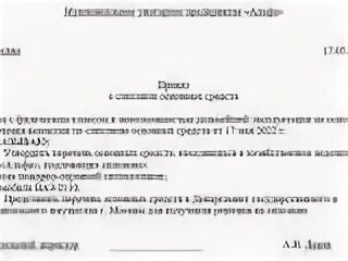 Распоряжение о списании