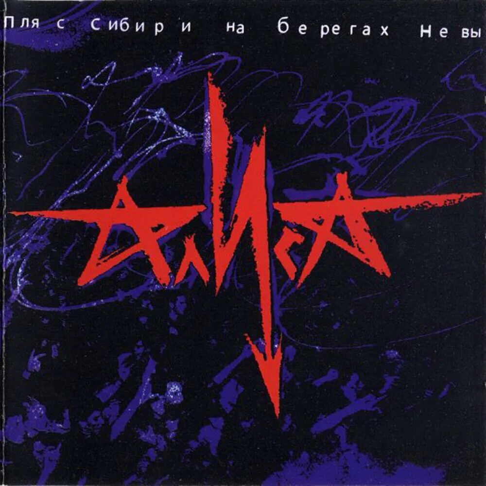 Алиса слушать песни без остановки. Группа Алиса 1998. Алиса пляс Сибири на берегах Невы. 1998 - Пляс Сибири на берегах Невы. Алиса пляс Сибири на берегах Невы обложка.