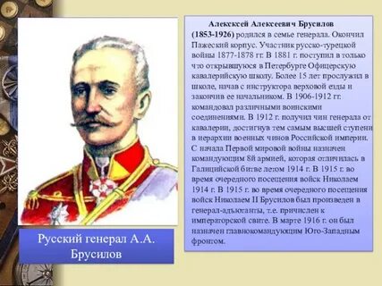 Брусилов роль в первой мировой