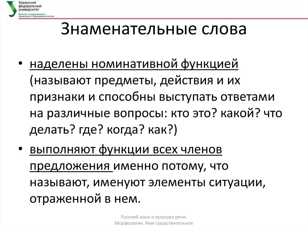 Служебными словами называются. Знаменательные слова. Знаменательное и служебное слово примеры. Знаменательные слова примеры. Что такое знаменательные слова в русском языке.