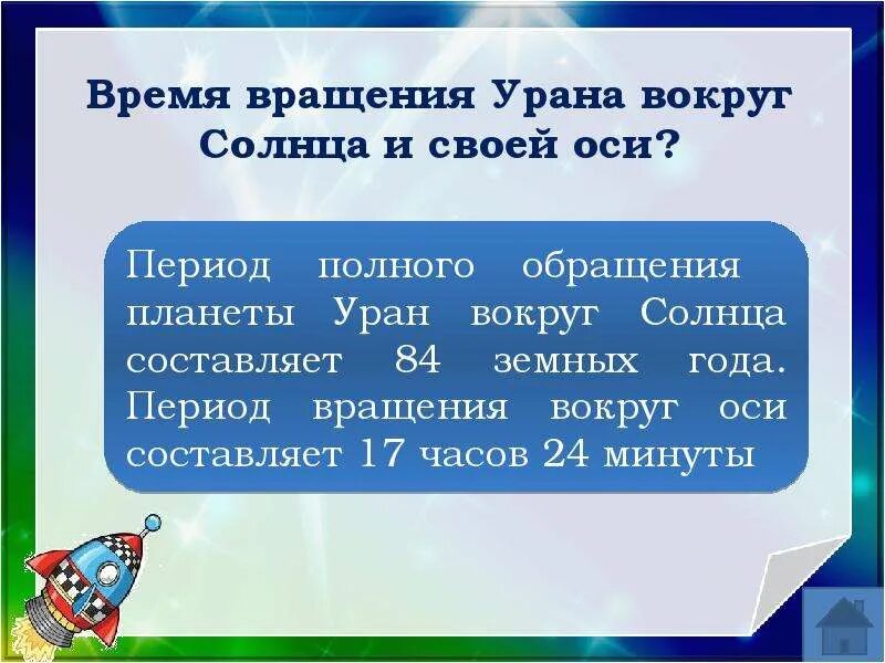 Уран период вокруг солнца. Период вращения и обращения урана. Период обращения вокруг оси Уран. Период обращения урана вокруг своей оси. Период вращения урана вокруг своей оси.