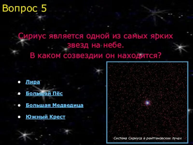 Сириус звезда какого созвездия. Сириус самая яркая звезда на небе. Самая яркая звезда в созвездии Южный крест. Сириус созвездисамые яркие звезды. Большой пес самая яркая звезда.