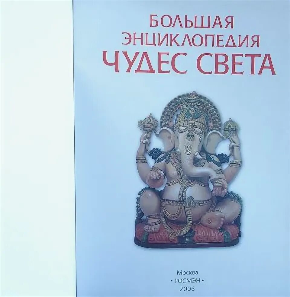 Энциклопедия чудес света. 100 чудес света. Энциклопедия для детского сада «чудеса света» росмэн. Герои русских сказок энциклопедия. Энциклопедия "чудеса света".