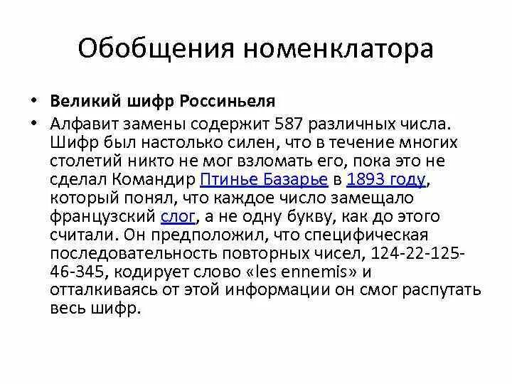 Великий шифр. Великий шифр Россиньоля. Номенклатор шифр. Понятие Шифра. Вопросы шифрование