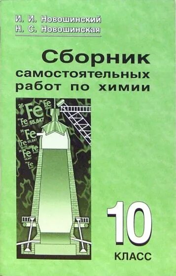 Новошинский сборник самостоятельных работ по химии 10 класс. Самостоятельные работы по химии сборник. Сборник по химии 10 класс. Новошинский сборник химия. Сборник самостоятельных работ по химии 9