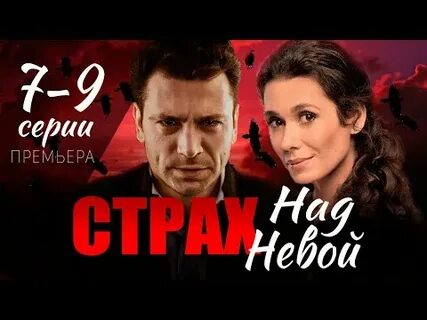Страх над невой реклама