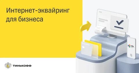 Оплата интернет эквайрингом