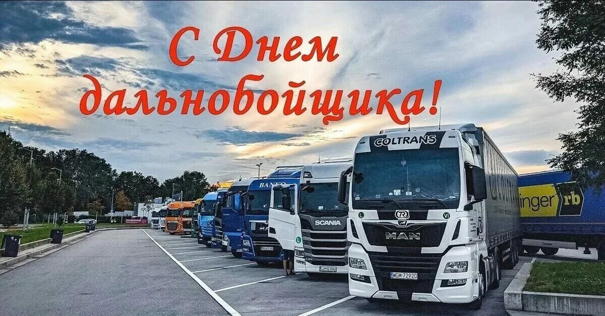 Какого числа отмечают день дальнобойщика. С днем дальнобойщика. с днем дальнобойщика поздравления. поздравление с днём дальнебойщика. открытка с днем дальнобойщика.