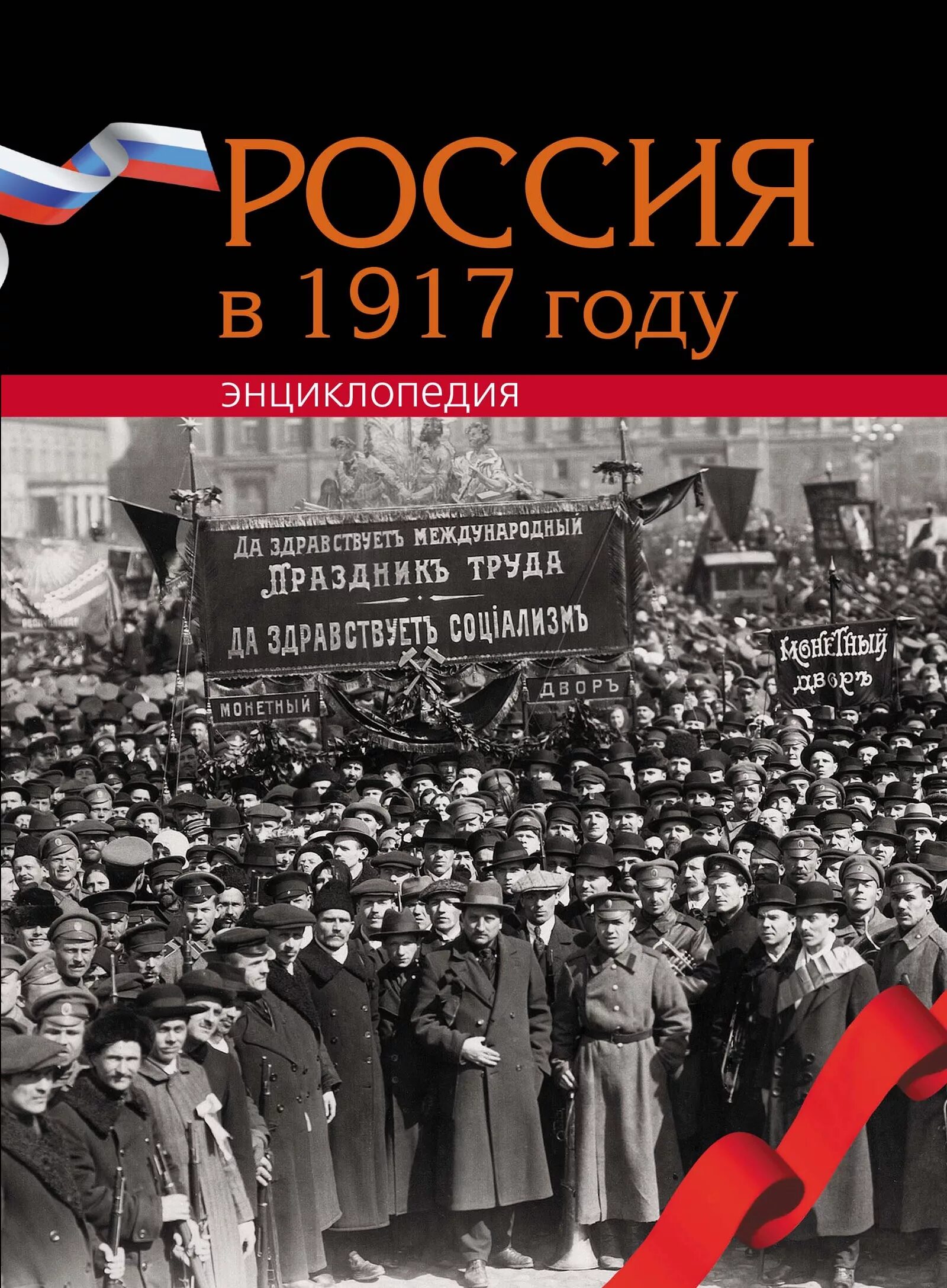 Россия 1917 год новый год. Россия в 1917 году энциклопедия. Россия в 1917 году. Революция 1917 года в России. 1917 Год в истории России.