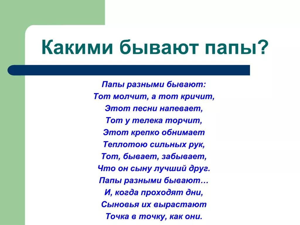 Какой бывает папа. Папы какие бывают разные. Стихотворение бывают папы разные. Стихи папы какие бывают. Папы всякие нужны папы всякие важны стихотворение.