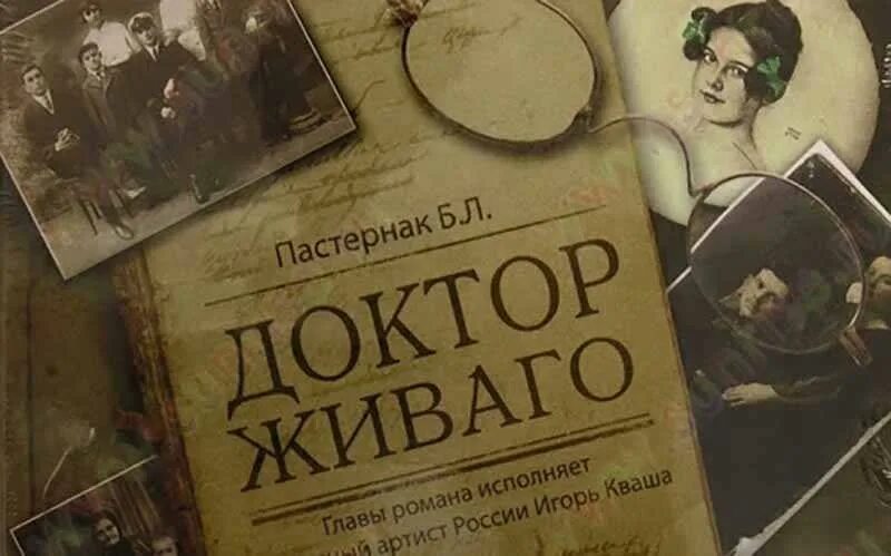 Смысл названия доктор живаго. Б.Л. Пастернак «доктор Живаго» 1960.