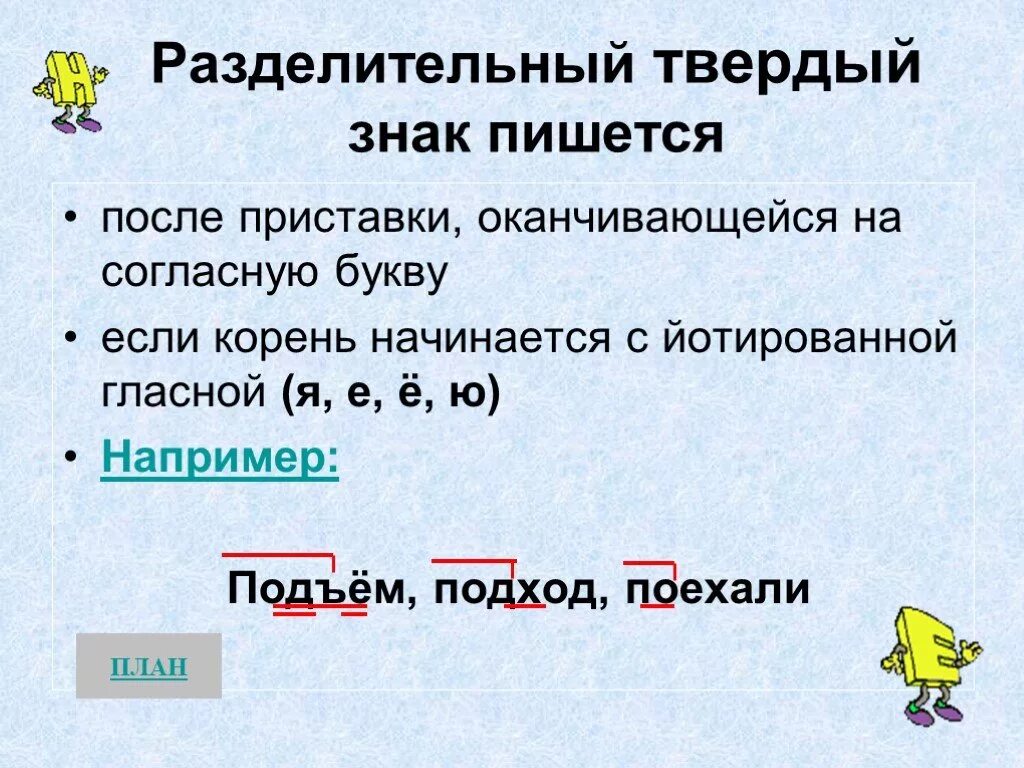 Разделительный твердый знак после приставок. Разделительный знак пишется после. Приставки с разделительным твердым знаком. Правописание слов с разделительным ТВЁРДЫМЗНАКОМ..