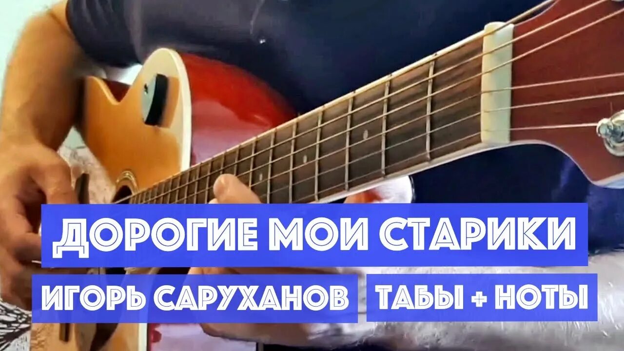 Дорогие Мои старики саруханов. Ноты саруханов дорогие Мои старики. Дорогие мои старики аккорды