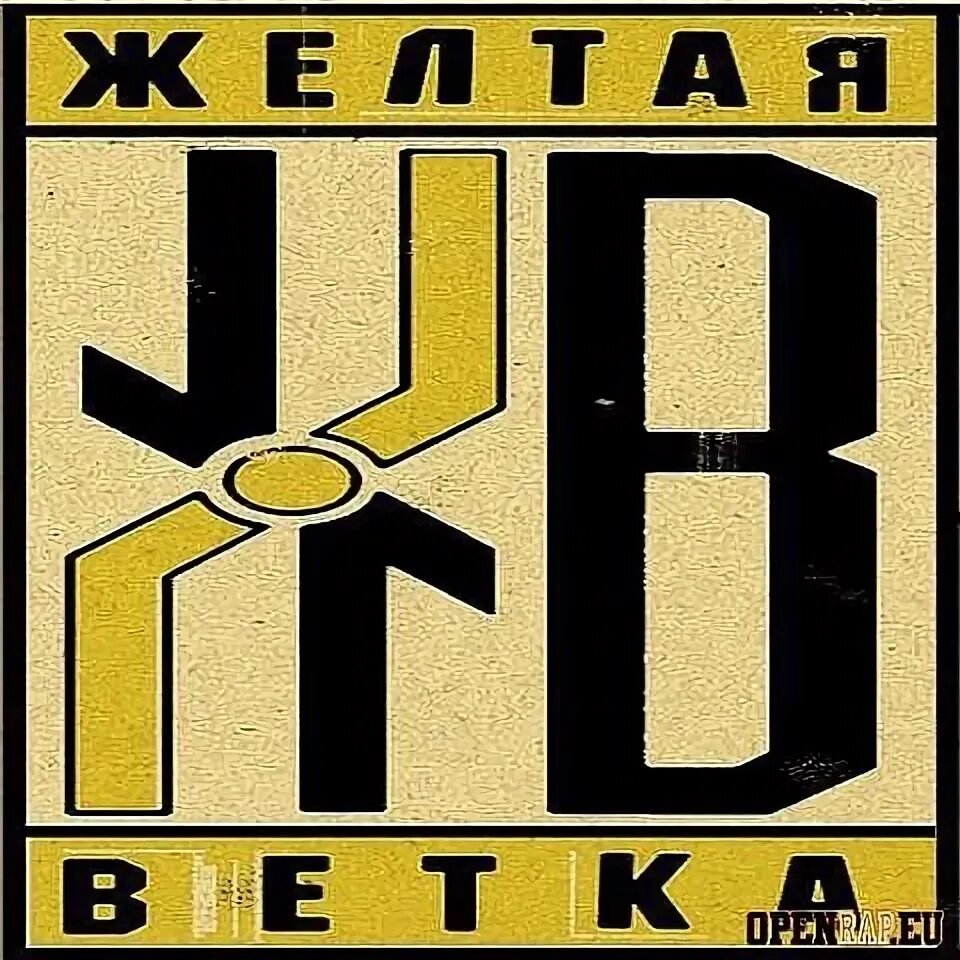 Группа Жёлтая Ветка, в составе которой Заги Бок и Ангел, презентуют свою работу