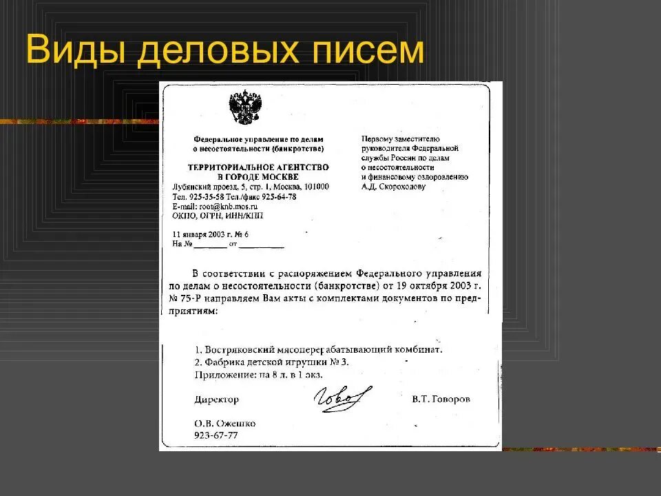 Начало официального письма. Деловое письмо. составление делового письма. оформление делового письма. пример оформления делового письма.