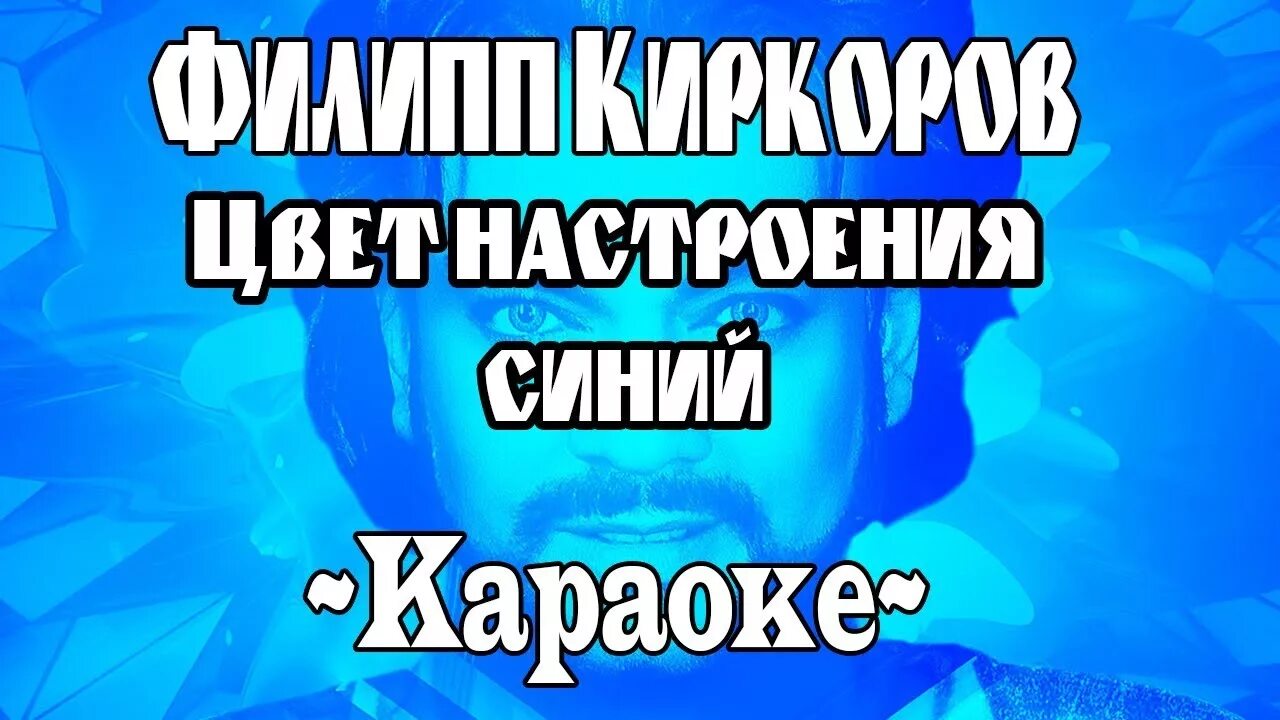 Вечеринка в стиле цвет настроения синий. Текст песни киркорова синий. Киркоров цвет настроения синий текст. Текст песни цвет настроения синий. Цвет настроения синий текст.