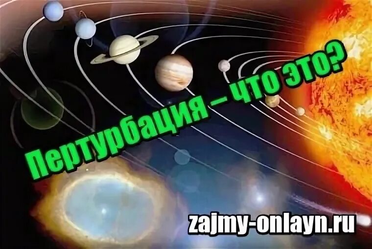 Перетрубация это