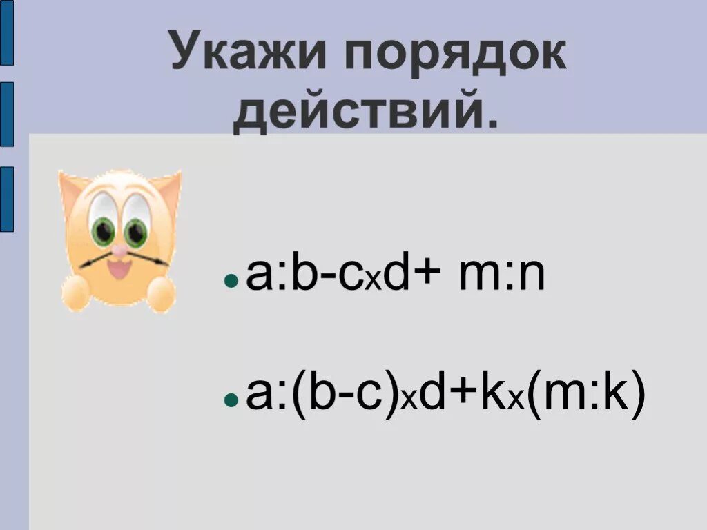 Укажи порядок действий a: b-c d+k m:n. Укази порядок действий:a*b-c:d+k*(m:n). Укажи порядок действий a: b-c. A B C D порядок действий.