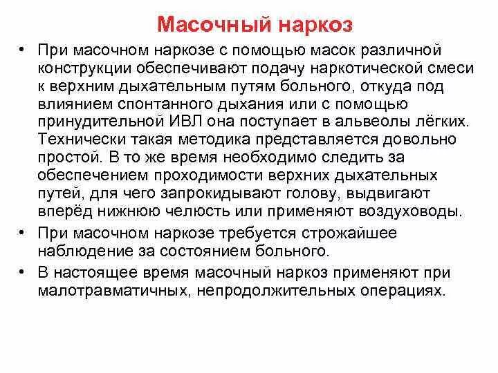 Методика масочного наркоза. Масочный и эндотрахеальный метод наркоза. Осложнения масочного наркоза. Ингаляционный наркоз масочный.