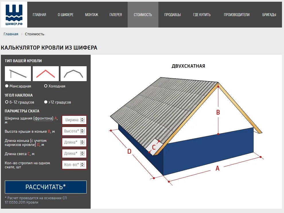 Цена за м2 крыши шифер. Скат кровли калькулятор. Как посчитать количество листов шифера на крышу. Рассчитать профлист 2м на крышу бани 3м на 6м. Площадь вальмовой кровли калькулятор.