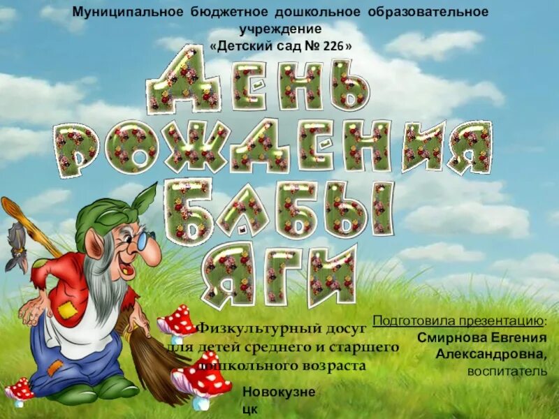 Праздник бабы яги сценарий. День бабы яги. День рождение бабы яги презентация для детей. Афиша день рождения бабы яги для детей. Афиши игровая программа с бабой Ягой.