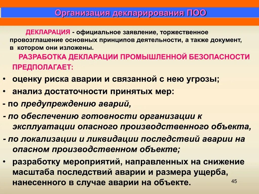 Декларирование промышленной безопасности. Декларация промышленной безопасности. Декларация опо. Потенциально опасные производственные объекты.