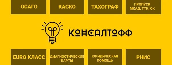 Консалтофф. Консалтофф