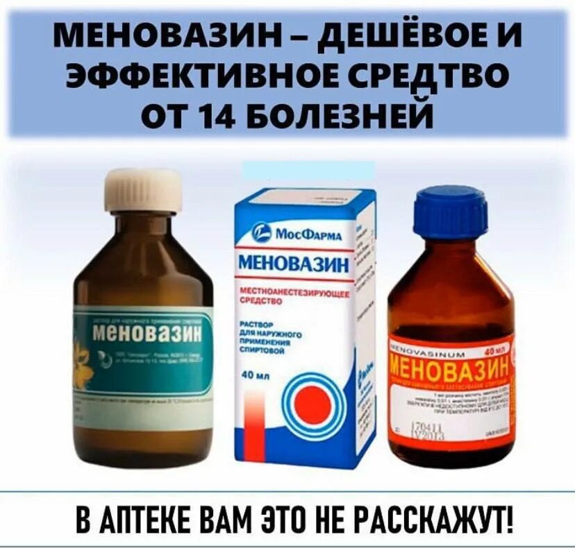 Какое средство дешево. Меновазин. Лекарство меновазин. Лекарство миноменазин. Препарат меновазин.