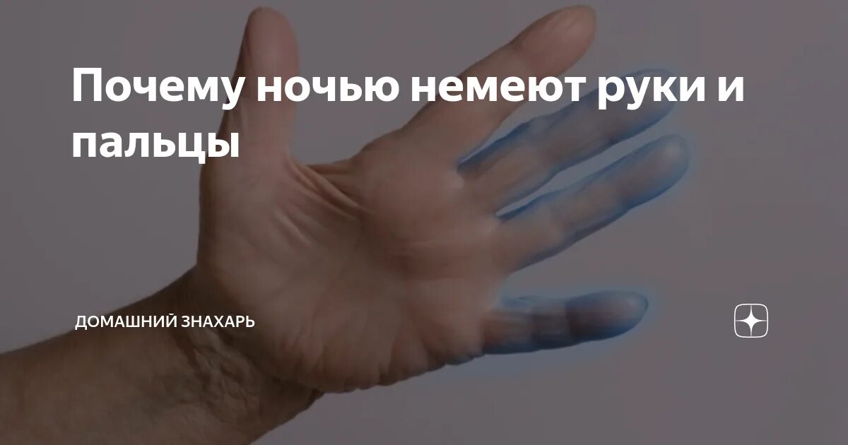 Почему немеют пальцы что делать. Немеют пальцы на правой руке. Немеют пальцы на руках причины.