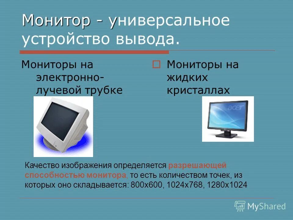 Компьютер определяет монитор. Жидкие кристаллы в мониторе. качество изображения монитора определяется. устройства вывода презентация. монитор (устройство).
