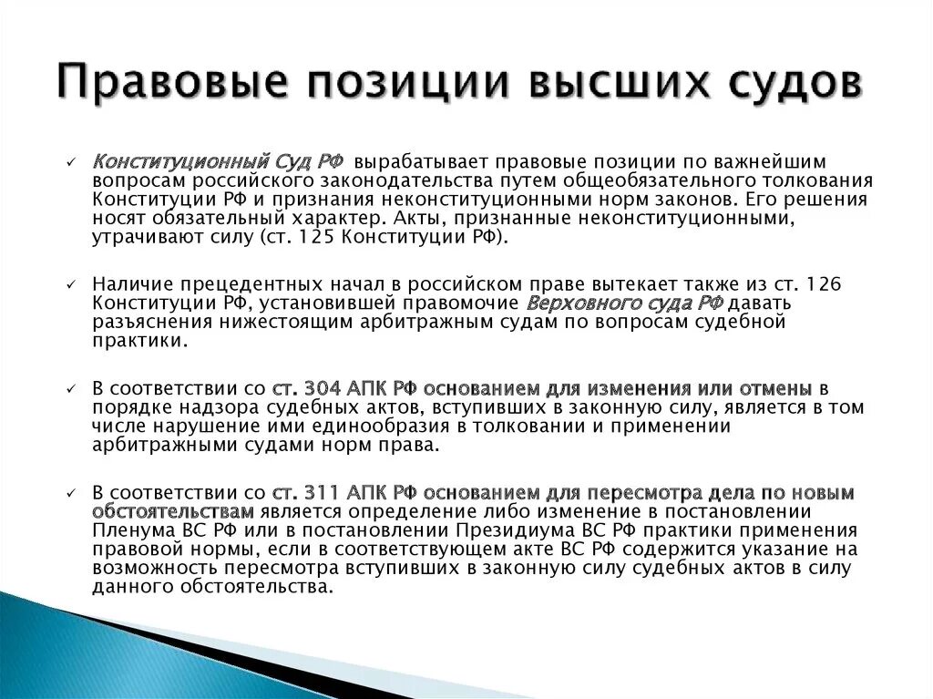 Правовые позиции высших судов. Правовое положение суда. Правовое положение Верховного суда РФ. Правовая природа конституционного суда.