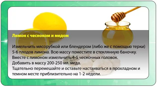 Чистка сосудов народными средствами. Мед лимон чеснок. Смесь для очистки сосудов. Настой чеснока с лимоном и медом. Состав лимон чеснок