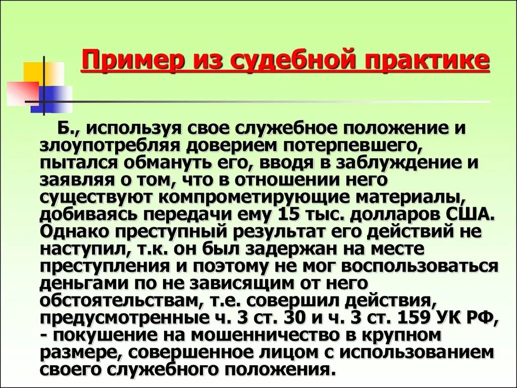 Описание судебной практики. Пример из судебной практики. Служебное положение. Мошенничество примеры из судебной практики. Использование служебного положения пример.